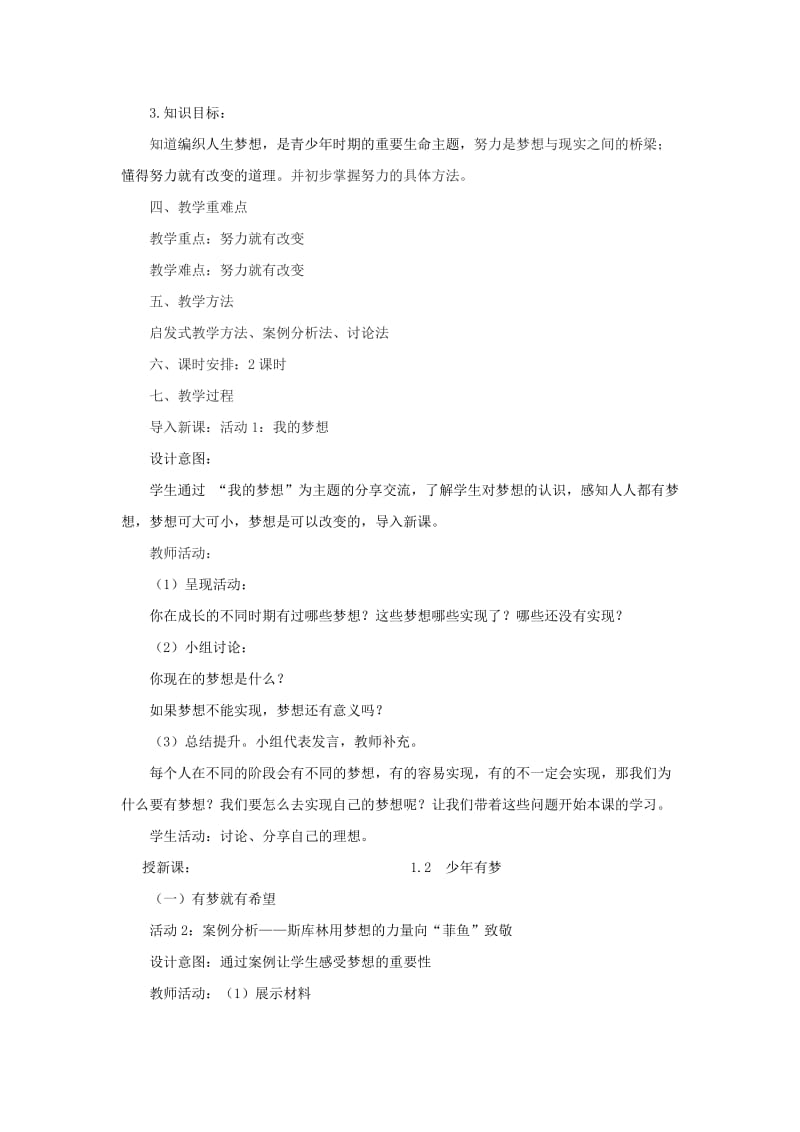 七年级道德与法治上册第一单元成长的节拍第一课中学时代第2框少年有梦教学设计新人教版.doc_第2页