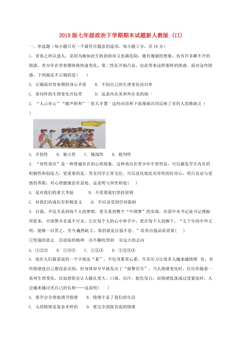 2019版七年级政治下学期期末试题新人教版 (II).doc_第1页