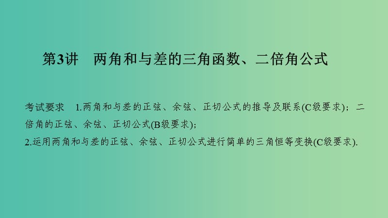 （江蘇專(zhuān)用）2020版高考數(shù)學(xué)大一輪復(fù)習(xí) 第四章 三角函數(shù)、解三角形 第3講 兩角和與差的三角函數(shù)、二倍角公式課件.ppt_第1頁(yè)