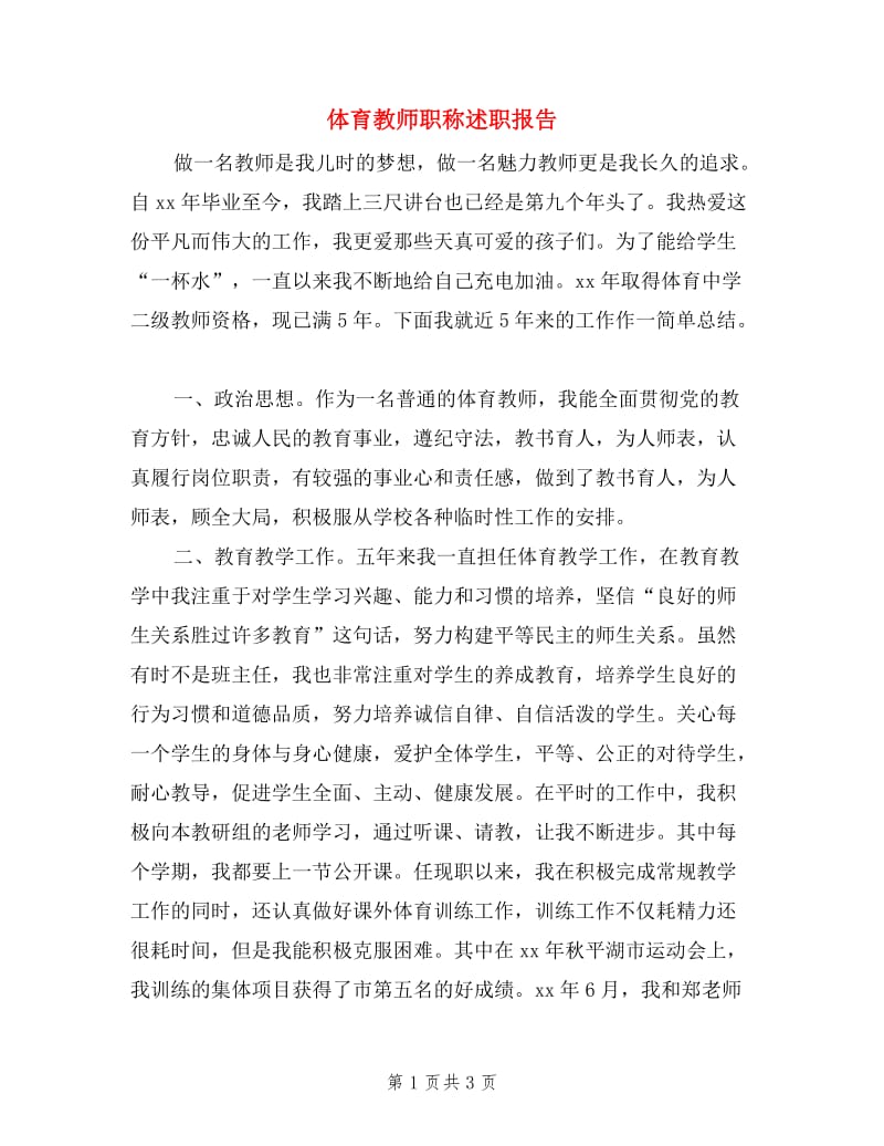 体育教师职称述职报告.doc_第1页