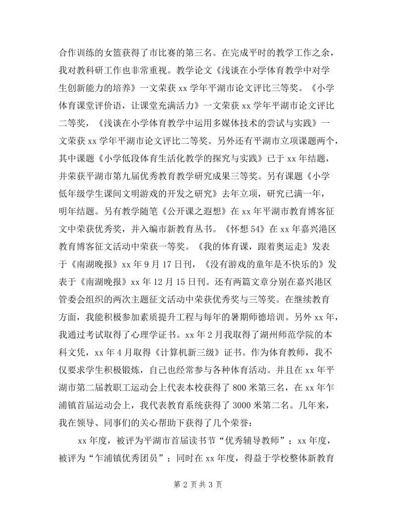 体育教师职称述职报告.doc_第2页