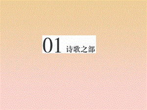 2017-2018學(xué)年高中語文 第一單元 以意逆志知人論世 第一課 長(zhǎng)恨歌課件 新人教版選修《中國(guó)古代詩(shī)歌散文欣賞》.ppt