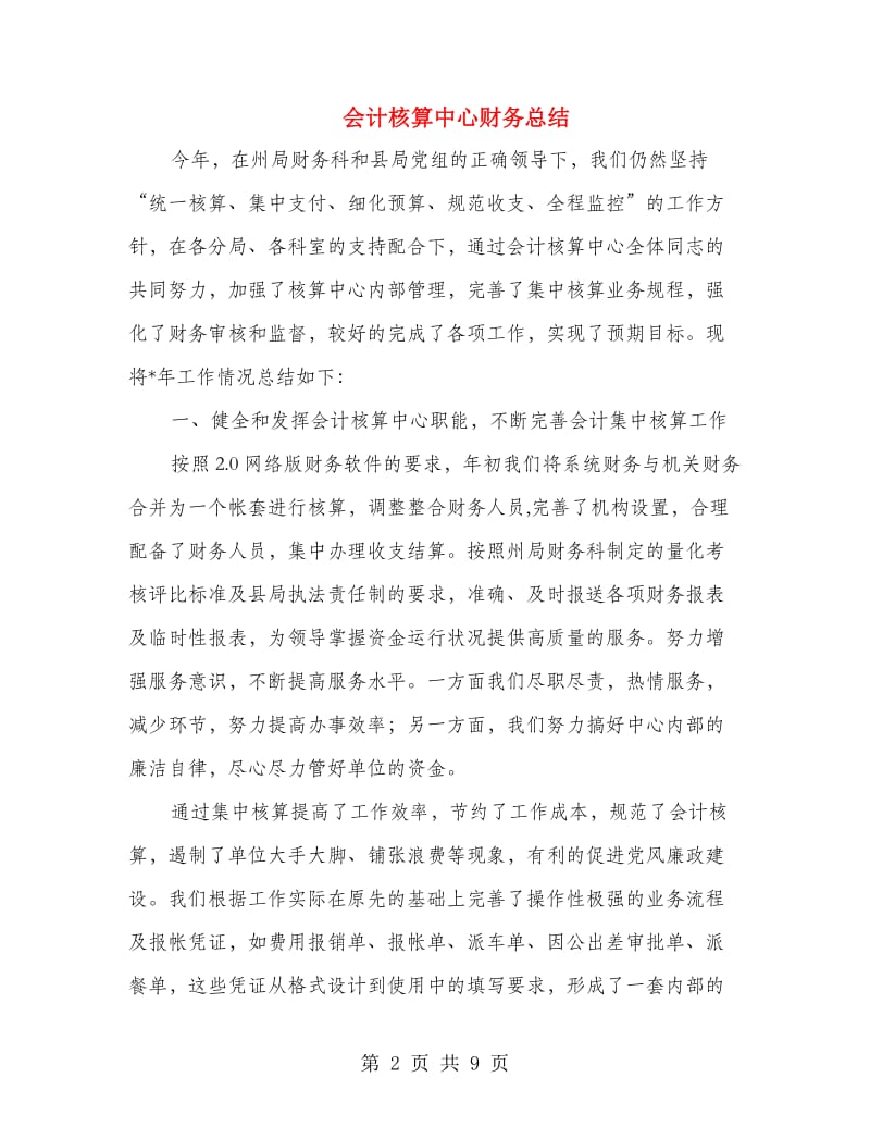 会计核算中心财务总结.doc_第2页