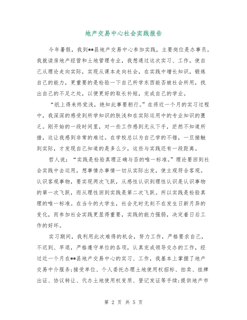 地产交易中心社会实践报告.doc_第2页