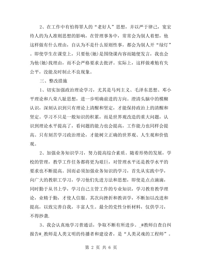 xx年教师个人自查报告材料.doc_第2页