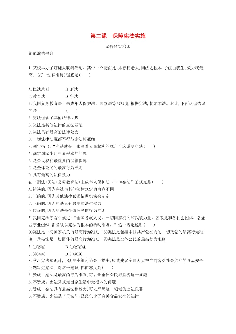 八年级道德与法治下册 第一单元 坚持宪法至上 第二课 保障宪法实施 第一框 坚持依宪治国知能演练提升 新人教版.doc_第1页