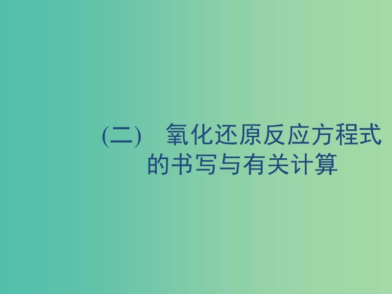 2020版高考化學(xué)復(fù)習(xí) 學(xué)科素養(yǎng)專項(xiàng)提升2 氧化還原反應(yīng)方程式的書(shū)寫(xiě)與有關(guān)計(jì)算課件 蘇教版.ppt_第1頁(yè)