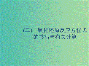 2020版高考化學(xué)復(fù)習(xí) 學(xué)科素養(yǎng)專項(xiàng)提升2 氧化還原反應(yīng)方程式的書寫與有關(guān)計(jì)算課件 蘇教版.ppt