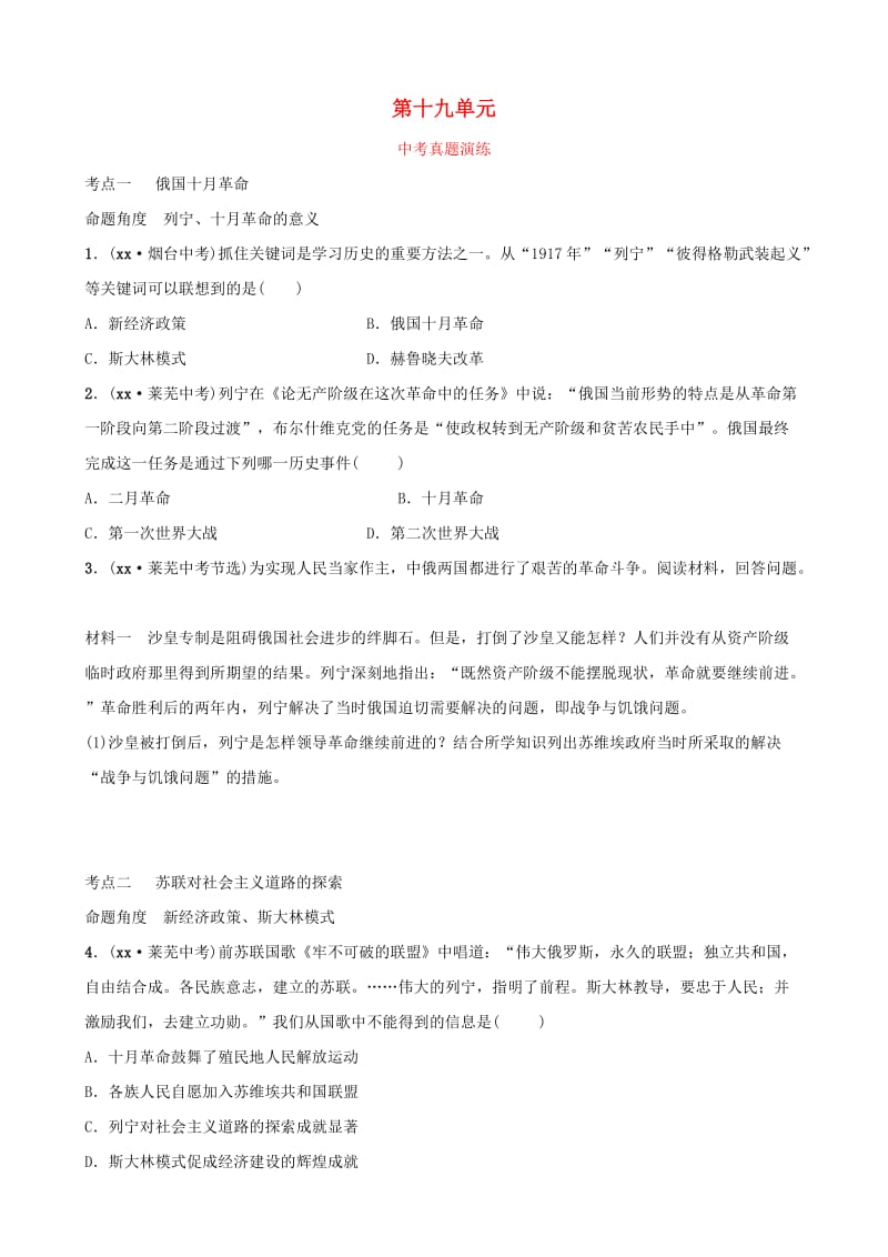 山东省2019年中考历史总复习 世界史 第十九单元 两次世界大战之间的世界真题演练（五四制）.doc_第1页