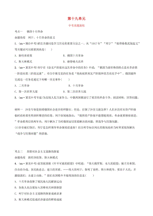 山東省2019年中考?xì)v史總復(fù)習(xí) 世界史 第十九單元 兩次世界大戰(zhàn)之間的世界真題演練（五四制）.doc