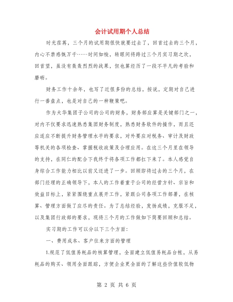 会计试用期个人总结.doc_第2页