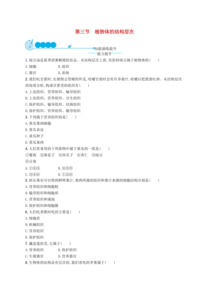 七年级生物上册2.2.3植物体的结构层次课后习题 新人教版.doc_第1页