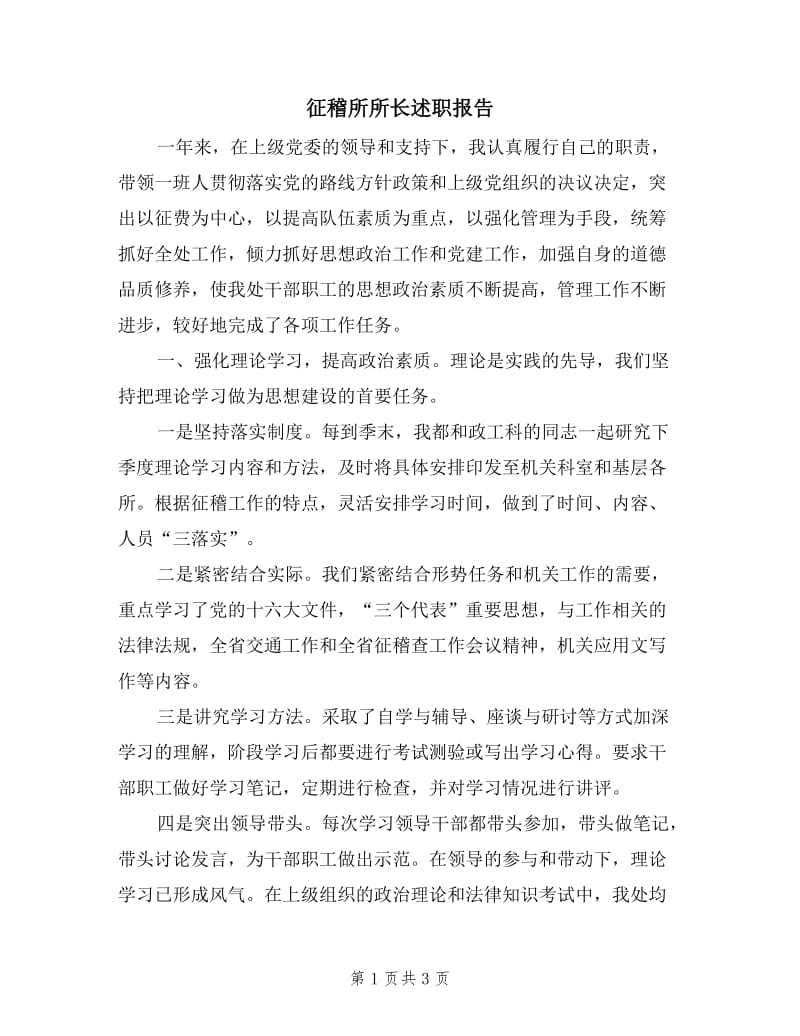 征稽所所长述职报告.doc_第1页