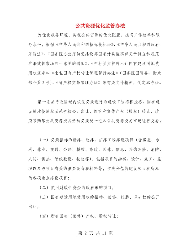 公共资源优化监管办法.doc_第2页