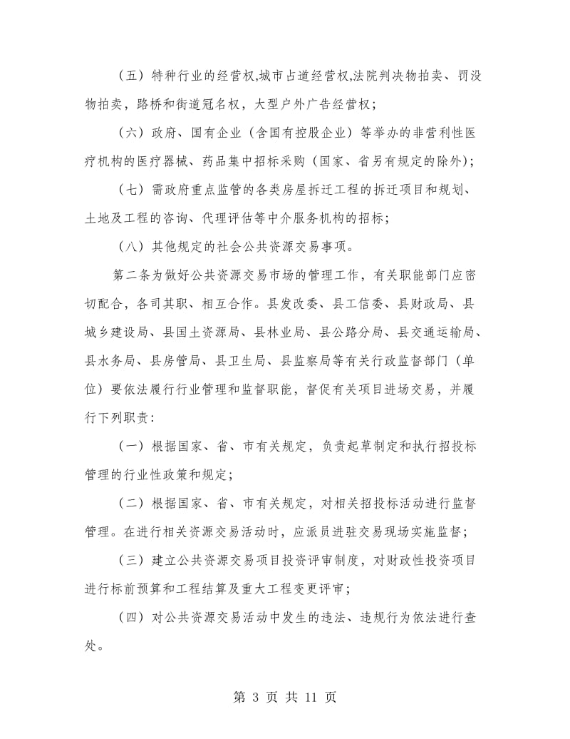 公共资源优化监管办法.doc_第3页