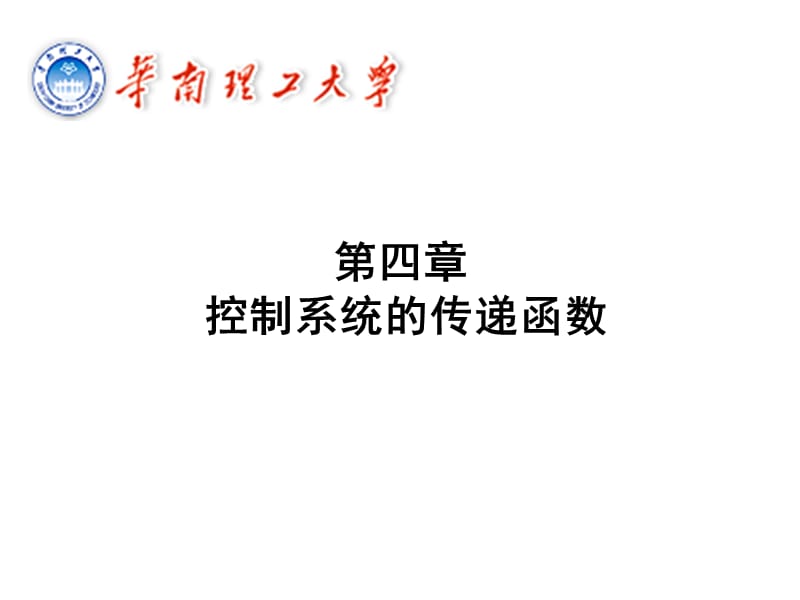 控制系統(tǒng)的傳遞函數(shù).ppt_第1頁