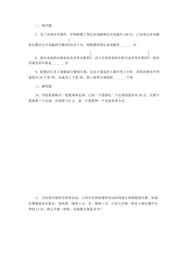 七年级数学上册 第5章 一元一次方程 5.4 一元一次方程的应用 5.4.1 基本数量与行程问题同步练习 浙教版.doc_第2页