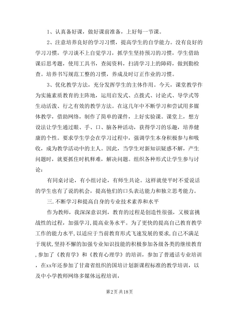 中学二级教师述职报告.doc_第2页