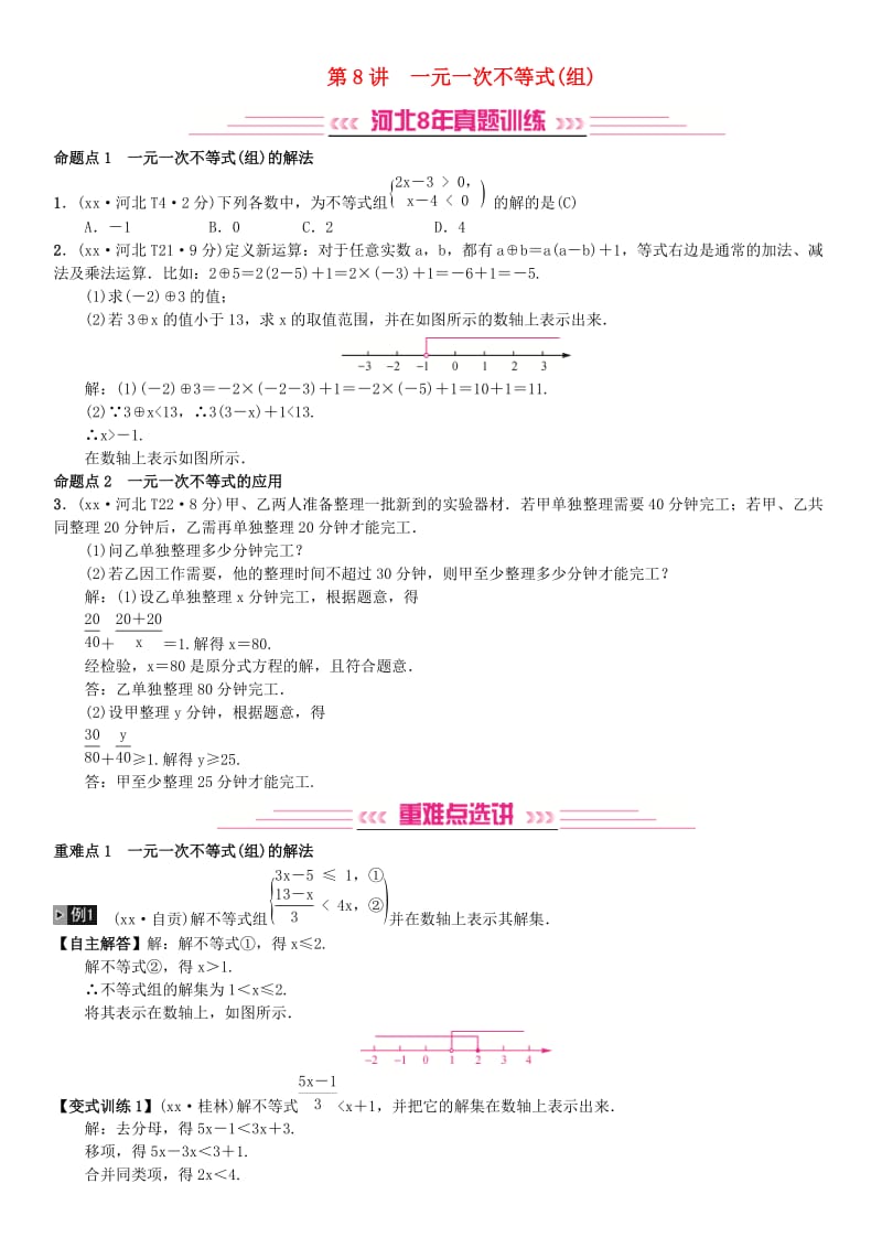 河北省2019届中考数学系统复习第二单元方程与不等式第8讲一元一次不等式组8年真题训练练习.doc_第1页