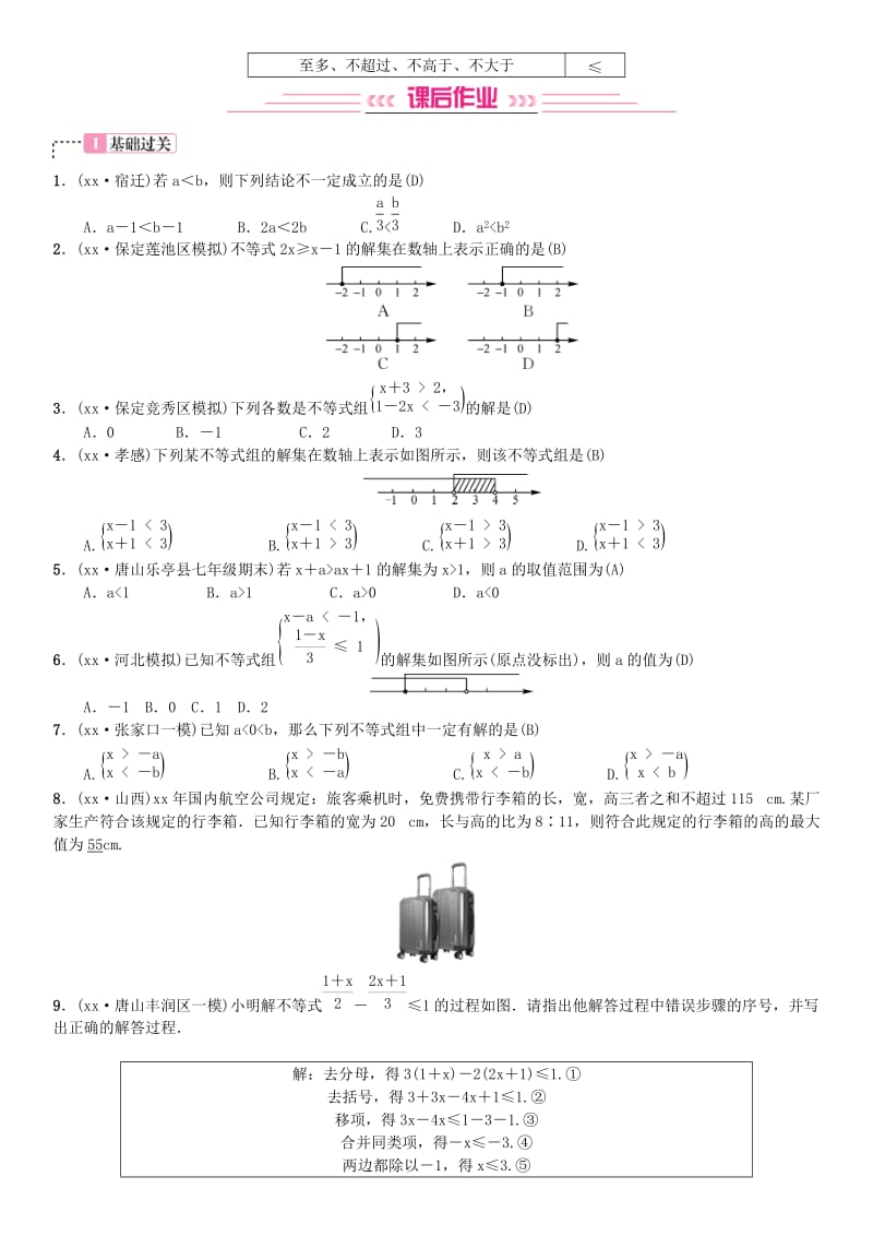 河北省2019届中考数学系统复习第二单元方程与不等式第8讲一元一次不等式组8年真题训练练习.doc_第3页