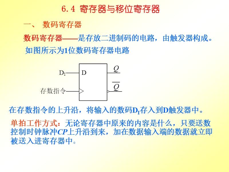 數(shù)字電路邏輯設(shè)計(jì)第六章4寄存器與移位寄存器.ppt_第1頁