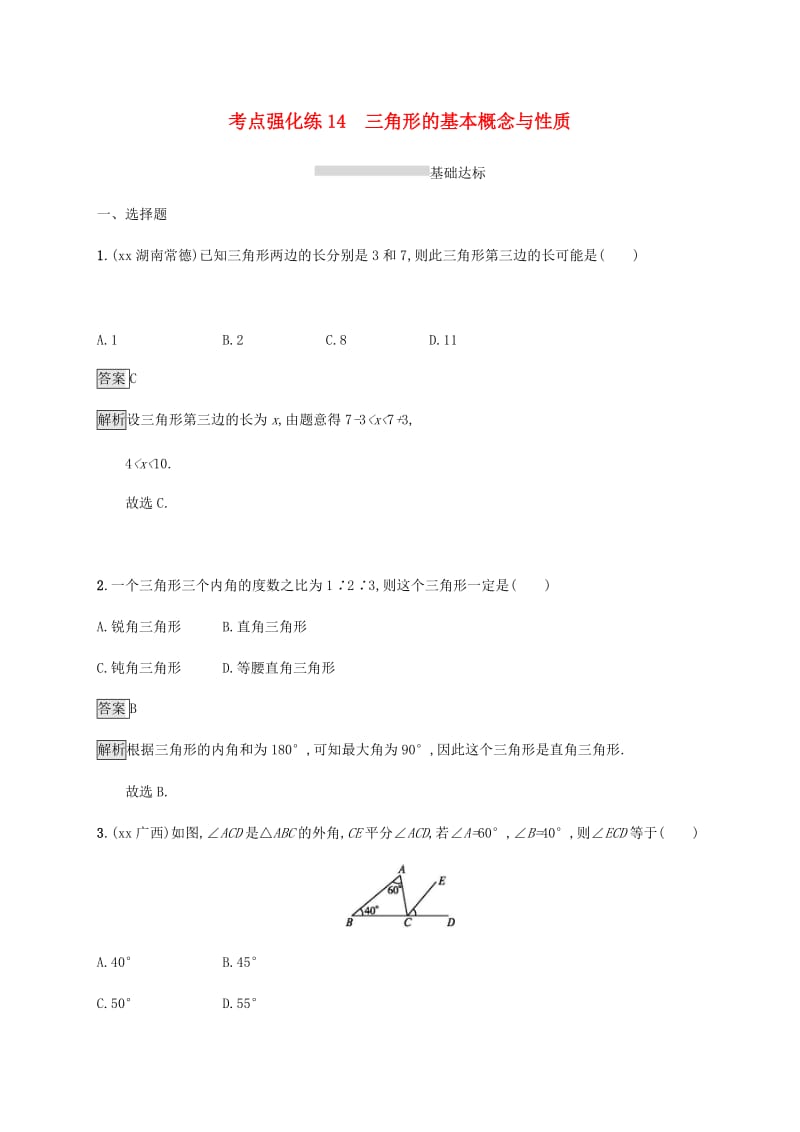 甘肃省2019年中考数学复习 第14讲 三角形的基本概念与性质考点强化训练.doc_第1页