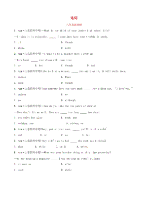 山東省濱州市2019年中考英語語法專項復(fù)習(xí) 語法三 連詞八年真題回顧.doc
