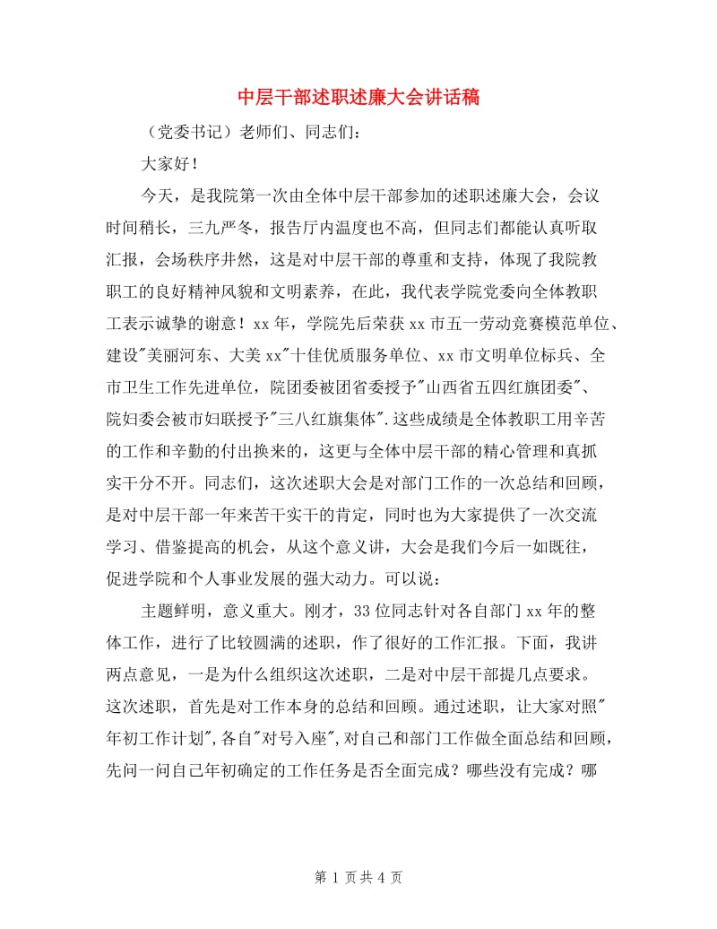 中层干部述职述廉大会讲话稿.doc_第1页