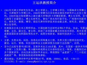 王運(yùn)洪教授簡介1981年天津大學(xué)研究生畢業(yè)獲工學(xué)碩士.ppt