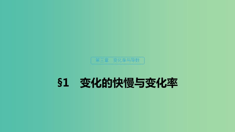 2020版高中數(shù)學(xué) 第三章 變化率與導(dǎo)數(shù) 1 變化的快慢與變化率課件 北師大版選修1 -1.ppt_第1頁