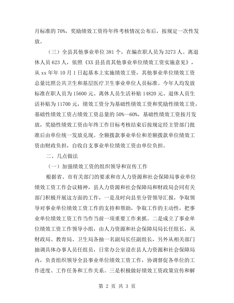 县事业单位绩效工资工作自查报告.doc_第2页