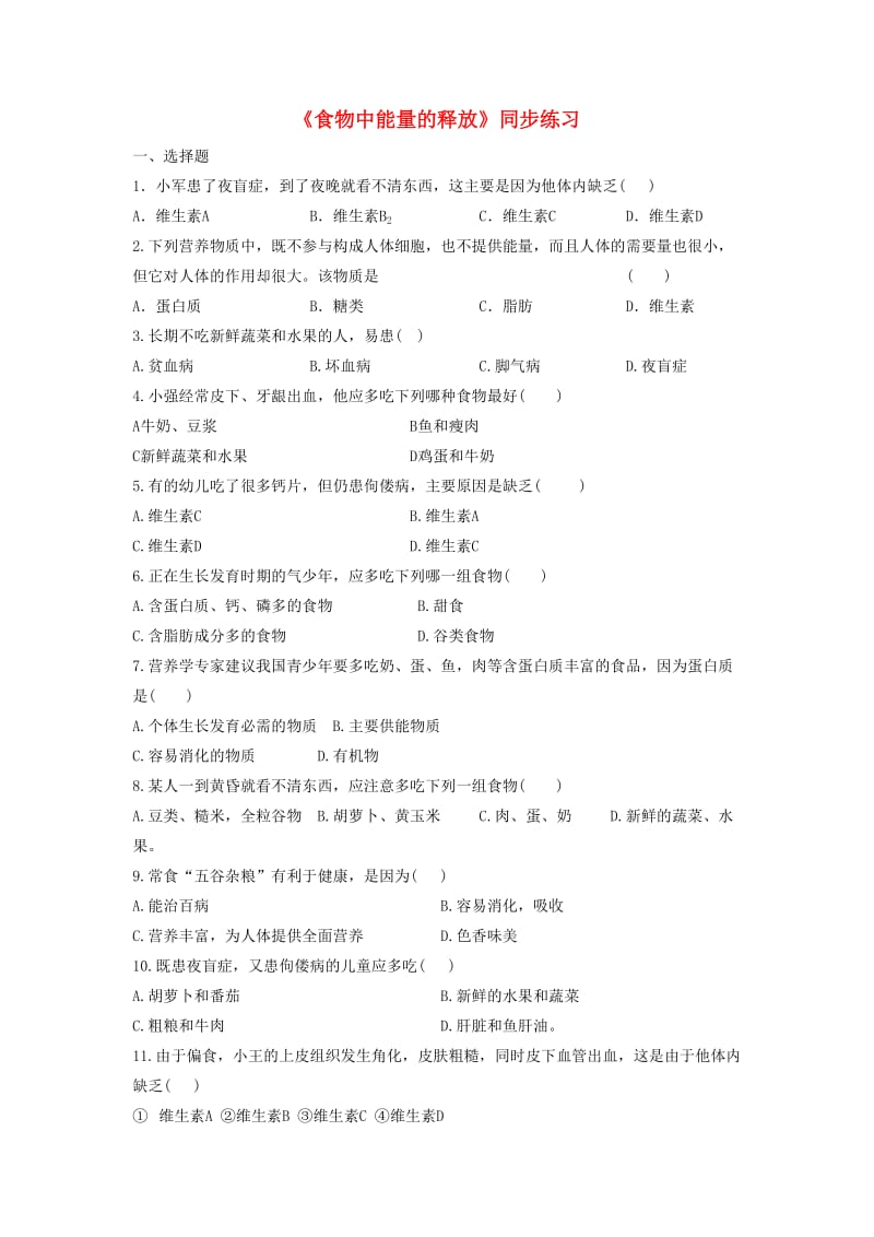 七年级生物下册 4.10.1《食物中能量的释放》同步练习 （新版）北师大版.doc_第1页