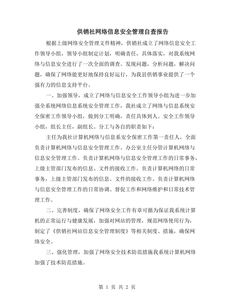 供销社网络信息安全管理自查报告.doc_第1页