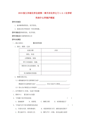 2019版九年級(jí)化學(xué)全冊(cè)第一章開(kāi)啟化學(xué)之門(mén)1.2.1化學(xué)研究些什么學(xué)案滬教版.doc