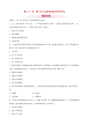 2019年中考歷史復習 第二十一講 第二次工業(yè)革命和近代科學文化練習.doc