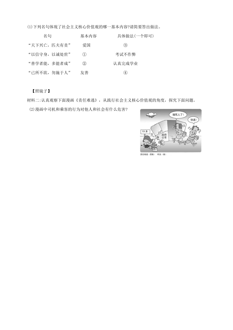 九年级道德与法治上册第4单元熔铸民族魂魄第9课凝聚民族之魂第1框培育社会主义核心价值观试卷北师大版.doc_第3页