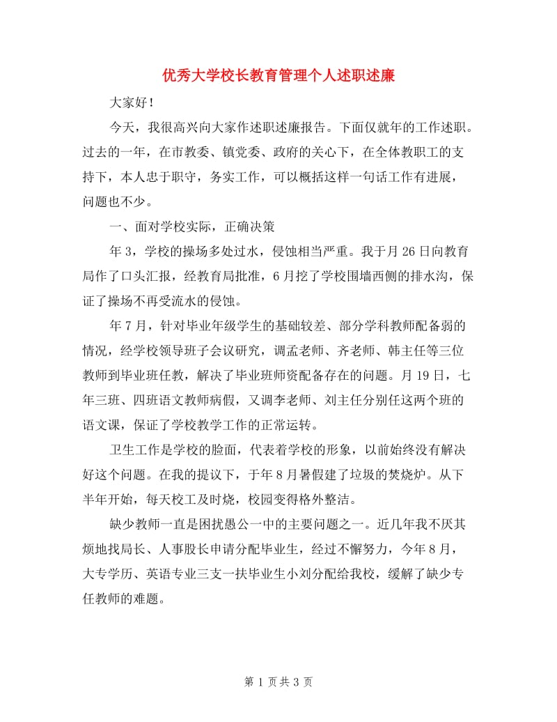 优秀大学校长教育管理个人述职述廉.doc_第1页