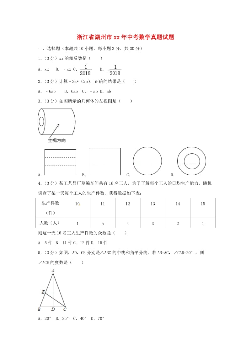 浙江省湖州市中考数学真题试题（含解析）.doc_第1页