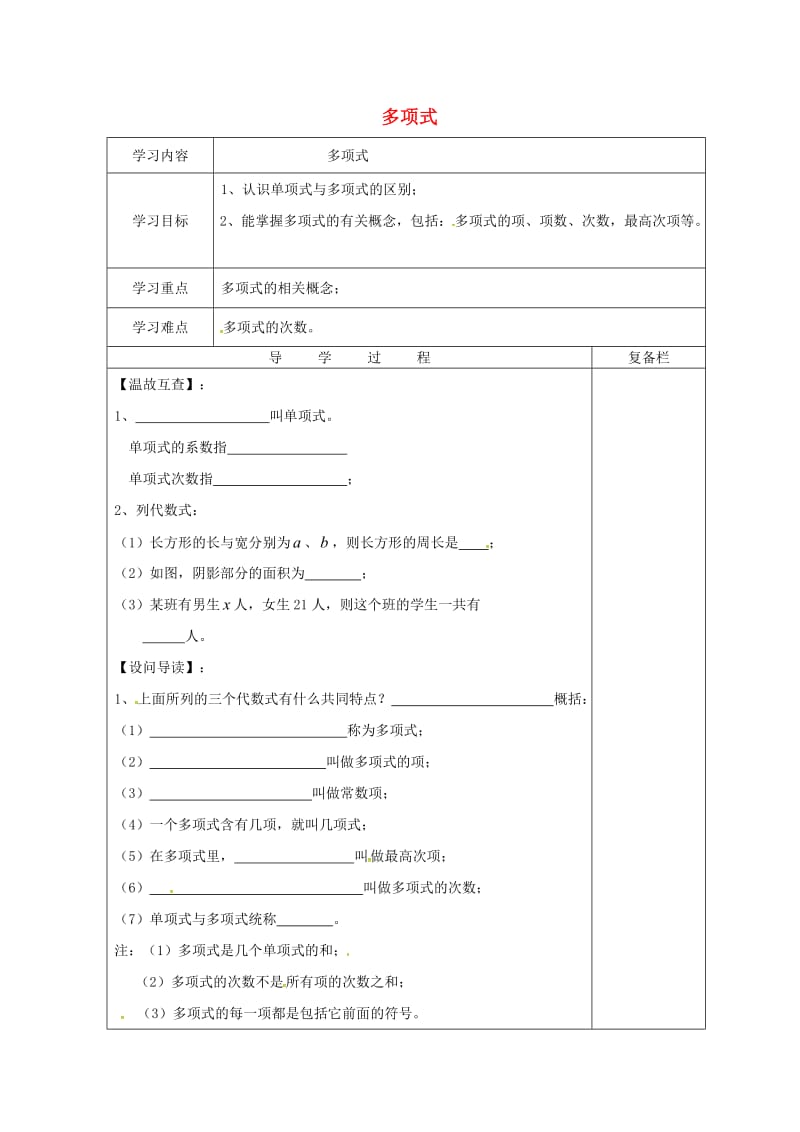 七年级数学上册 第3章 整式的加减 3.3 整式 3.3.2 多项式导学案华东师大版.doc_第1页