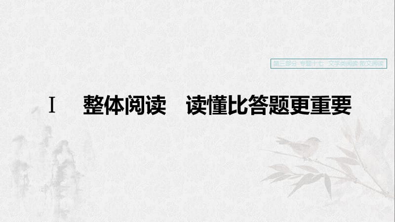 （浙江專用）2020版高考語文一輪復(fù)習(xí) 第三部分 文學(xué)類小說閱讀 專題十七 文學(xué)類閱讀 散文閱讀Ⅰ整體閱讀 讀懂比答題更重要課件.ppt_第1頁