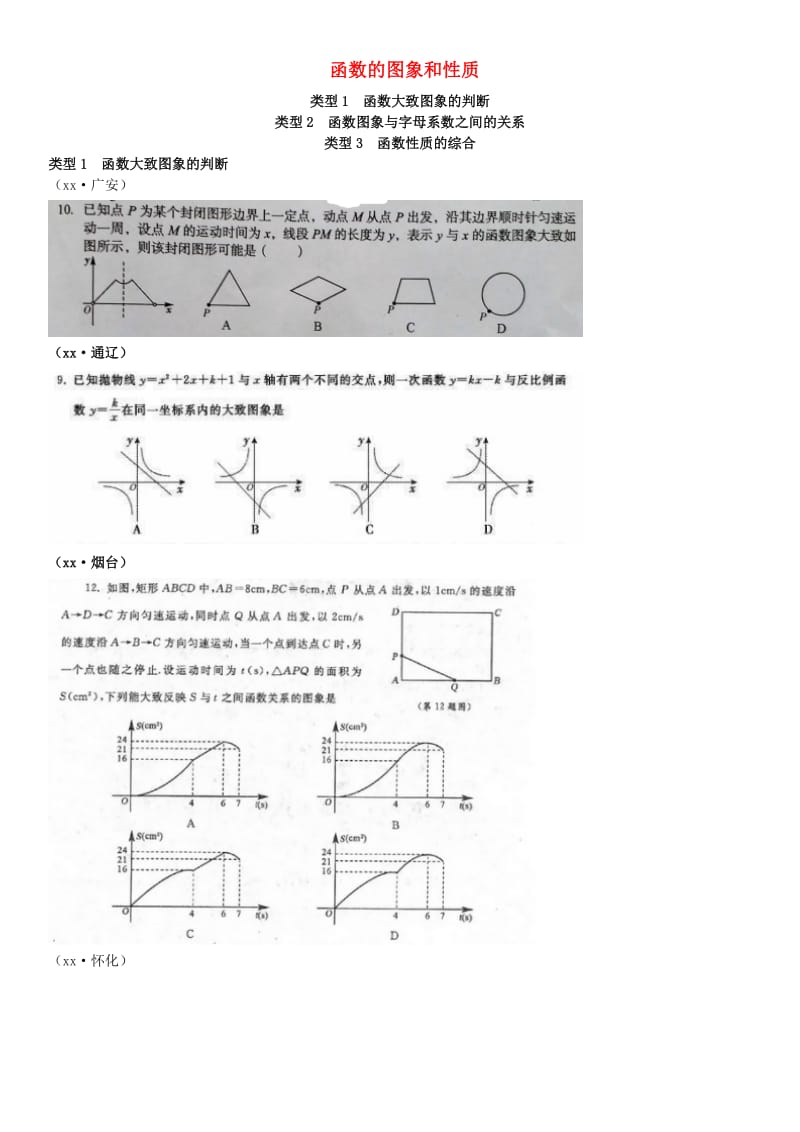 全国中考数学真题分类汇编滚动小专题六函数的图象和性质答案不全.doc_第1页