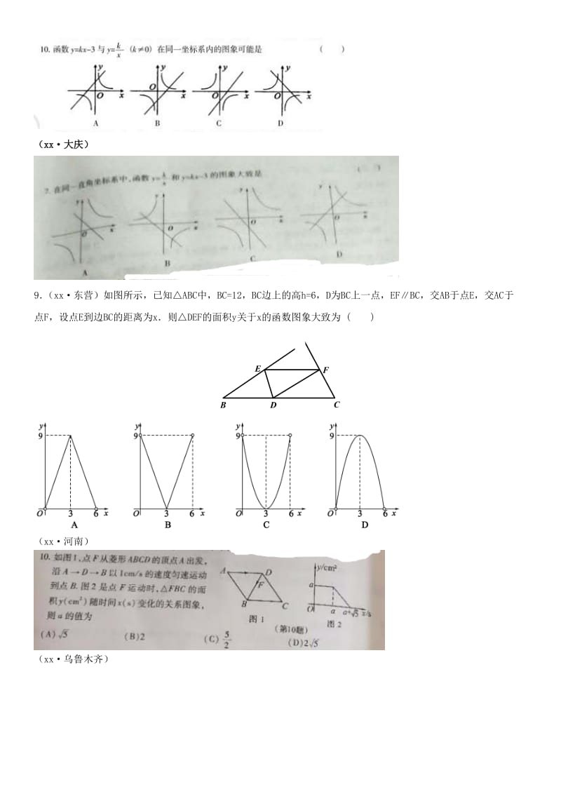 全国中考数学真题分类汇编滚动小专题六函数的图象和性质答案不全.doc_第2页