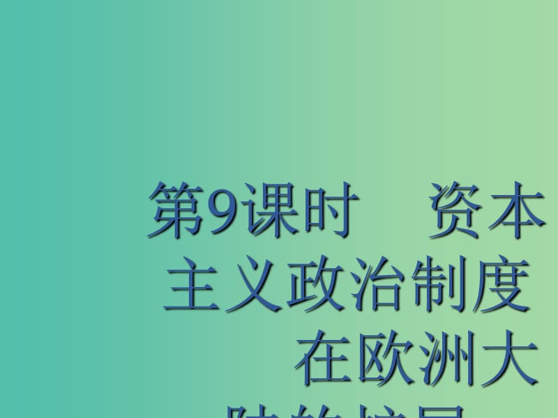 廣西2020版高考?xì)v史一輪復(fù)習(xí) 第2單元 第9課時(shí) 資本主義政治制度在歐洲大陸的擴(kuò)展課件 新人教版.ppt_第1頁(yè)