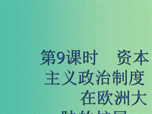 廣西2020版高考?xì)v史一輪復(fù)習(xí) 第2單元 第9課時(shí) 資本主義政治制度在歐洲大陸的擴(kuò)展課件 新人教版.ppt