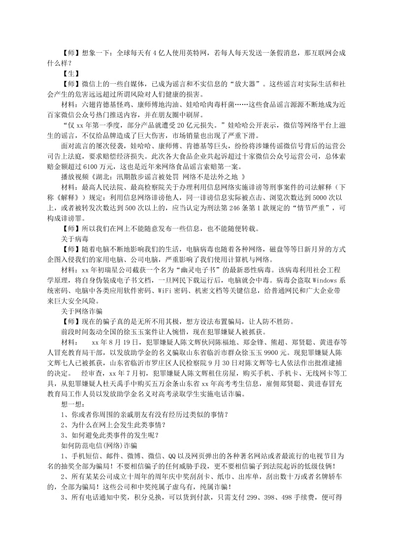 七年级道德与法治上册 第二单元 学会交往 2.3 绿色上网 第2框 绿色上网守规则教学设计 粤教版.doc_第2页