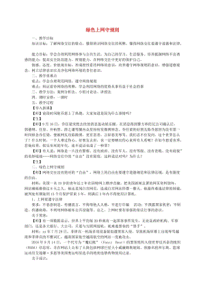 七年级道德与法治上册 第二单元 学会交往 2.3 绿色上网 第2框 绿色上网守规则教学设计 粤教版.doc