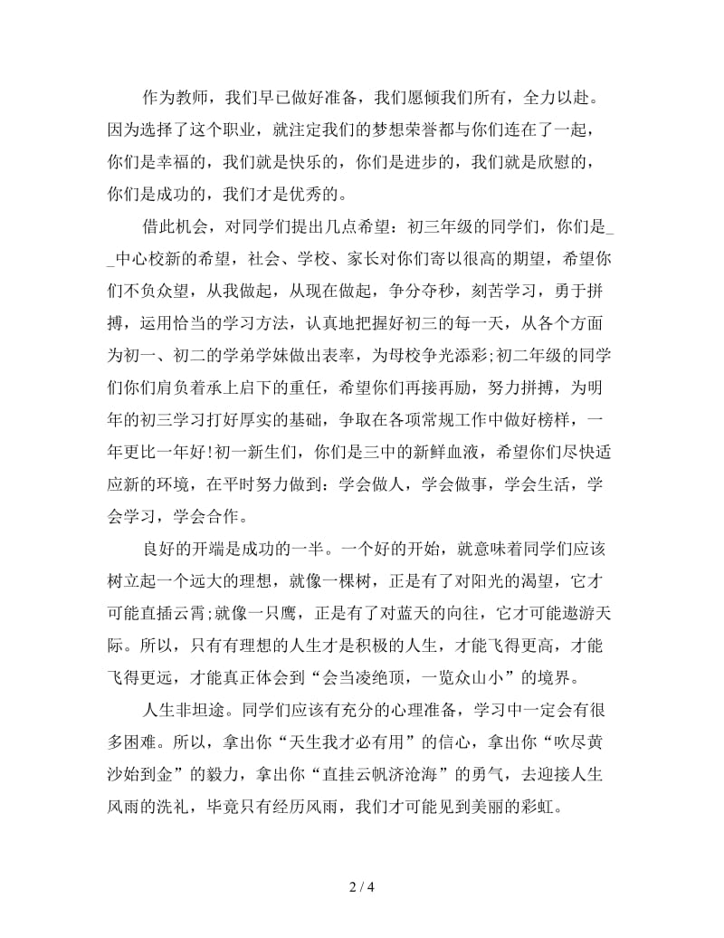 秋季初中开学典礼教师发言稿.doc_第2页