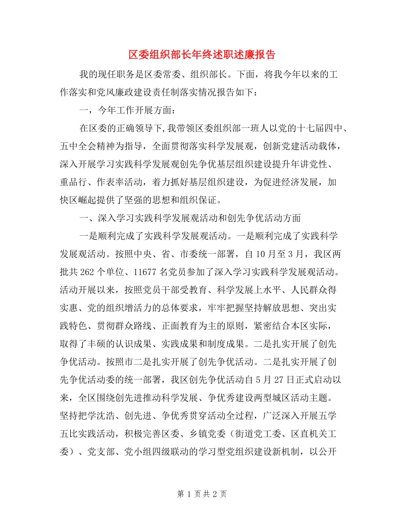 区委组织部长年终述职述廉报告.doc_第1页