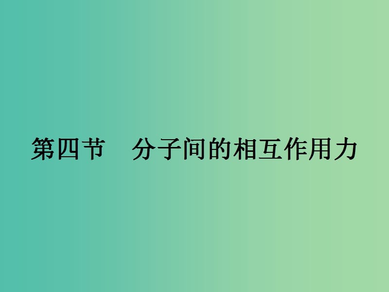 高中物理 1.4 分子間的相互作用力課件 粵教版選修3-3.ppt_第1頁