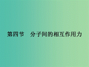 高中物理 1.4 分子間的相互作用力課件 粵教版選修3-3.ppt